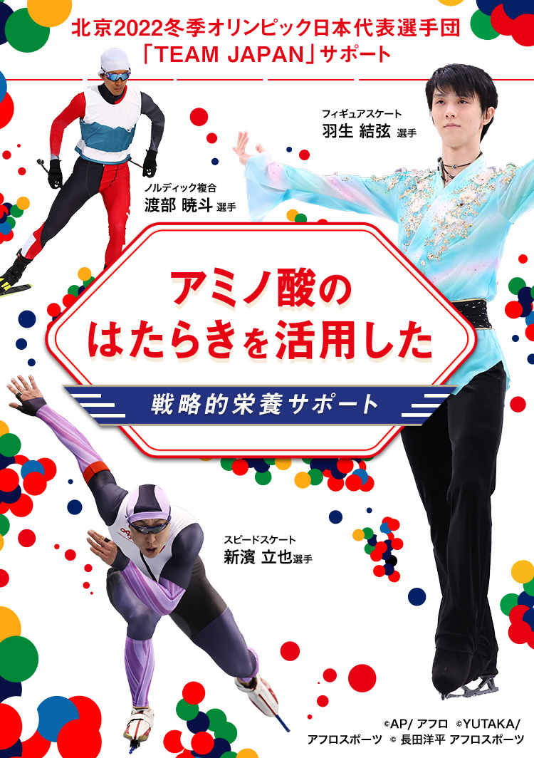 北京2022冬季オリンピック日本代表選手団「TEAM JAPAN」サポート
