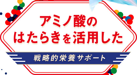 アミノ酸のはたらきを活用した戦略的栄養サポート