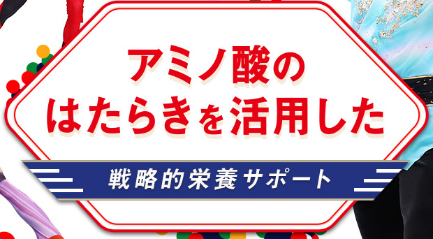 アミノ酸のはたらきを活用した戦略的栄養サポート