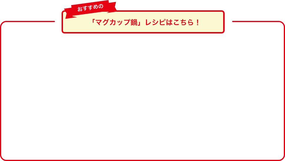 「マグカップ鍋」レシピはこちら！