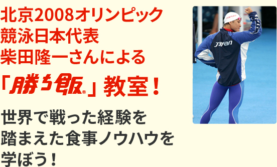 競泳 日本代表選手として活躍された柴田隆一さんによる「勝ち飯®」教室！