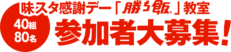 味スタ感謝デー「勝ち飯®」教室 参加者大募集！