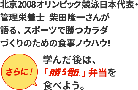 スポーツで勝つカラダづくりのための食事ノウハウ！