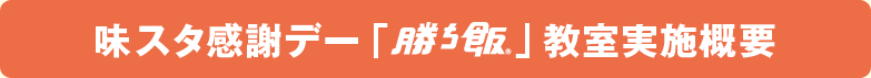 味スタ感謝デー「勝ち飯®」教室実施概要