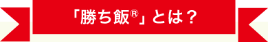 勝ち飯®とは