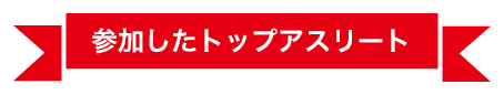 参加したトップアスリート