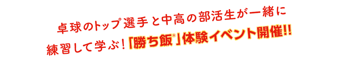 卓球のトップ選手と中高の部活生が一緒に練習して学ぶ！「勝ち飯®」体験イベント開催！！