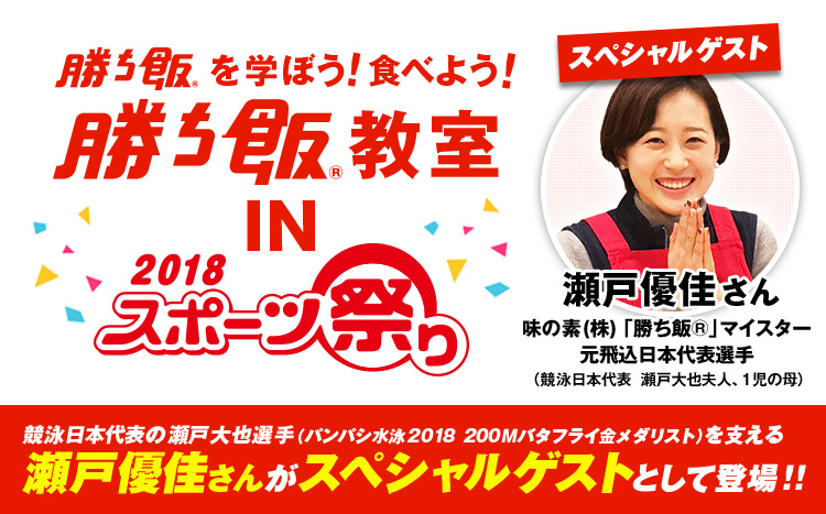 勝ち飯®」教室 参加者大募集！IN スポーツ祭り2018｜AJINOMOTO×SPORTS 