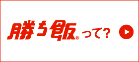 勝ち飯®って？