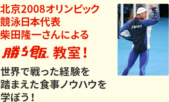 競泳 日本代表選手として活躍された柴田隆一さんによる「勝ち飯®」教室！