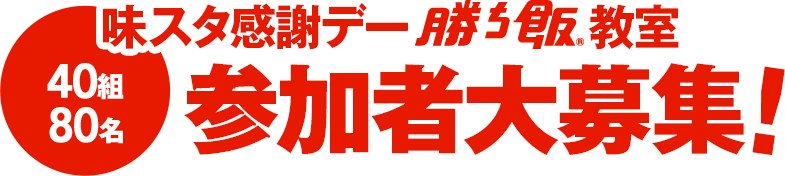 味スタ感謝デー「勝ち飯®」教室 参加者大募集！