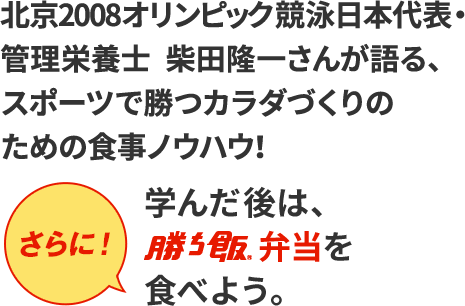 スポーツで勝つカラダづくりのための食事ノウハウ！