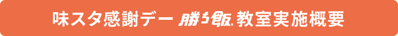 味スタ感謝デー「勝ち飯®」教室実施概要