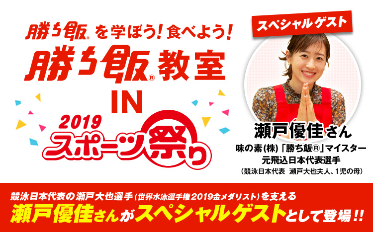 勝ち飯®」教室 参加者大募集!IN スポーツ祭り2019|AJINOMOTO 勝ち飯®」教室 参加者大募集!IN スポーツ祭り2019|AJINOMOTO