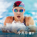 今井月選手