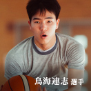 鳥海連志選手