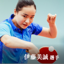 伊藤美誠選手