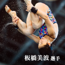 板橋美波選手
