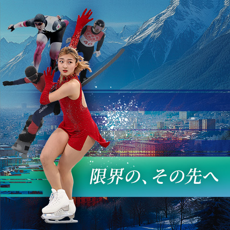 ミラノ・コルティナ2026冬季オリンピック・パラリンピック「TEAM JAPAN」サポート