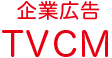 企業広告　TVCM