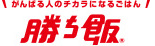 がんばる人のチカラになるごはん勝ち飯®