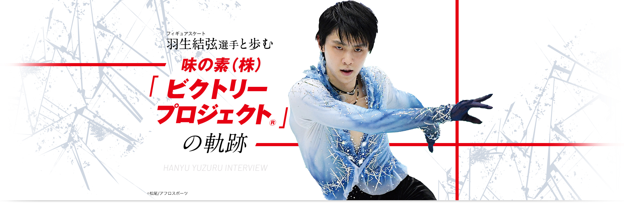 羽生結弦選手と歩む味の素（株）「ビクトリープロジェクト®」の軌跡~特別対談インタビュー～