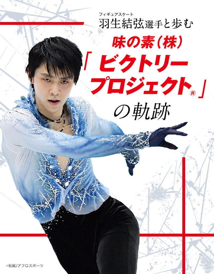 羽生結弦選手と歩む味の素（株）「ビクトリープロジェクト®」の軌跡~特別対談インタビュー～