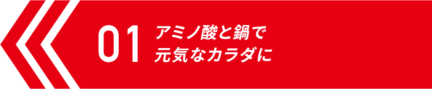 アミノ酸と鍋で 元気なカラダに