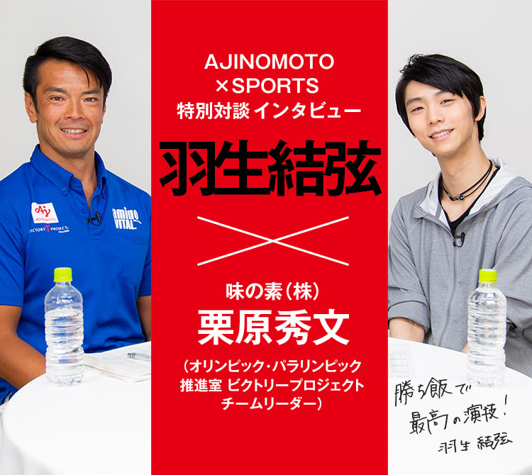 AJINOMOTO×SPORTS  特別対談インタビュー 羽生結弦×味の素(株)栗原秀文