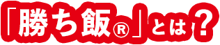 「勝ち飯®」とは？