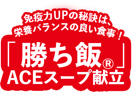 免疫力UPの秘訣は、栄養バランスの良い食事！ 「勝ち飯®」ACEスープ献立 