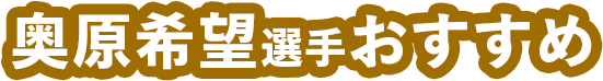 奥原希望選手おすすめ 