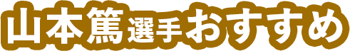 山本篤選手おすすめ 