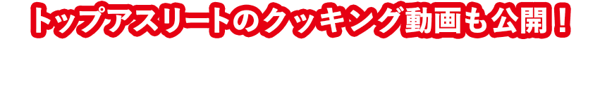 トップアスリートのクッキング動画も公開！「勝ち飯®」ACEスープ献立を紹介 
