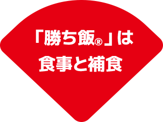 「勝ち飯」は食事と捕食
