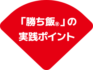 「勝ち飯」の実践ポイント