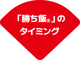 「勝ち飯」のタイミング