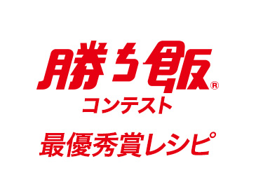 勝ち飯&reg; コンテスト 最優秀レシピ