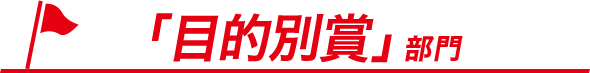 「目的別賞」部門