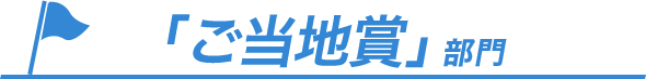 「ご当地賞」部門