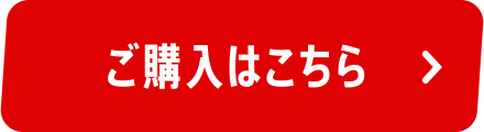 ご購入はこちら