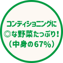 コンディショニングに ◎な野菜たっぷり！ （中身の67％）