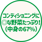 コンディショニングに ◎な野菜たっぷり！ （中身の67％）