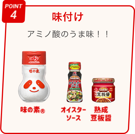 POINT4 味付け アミノ酸のうま味！！