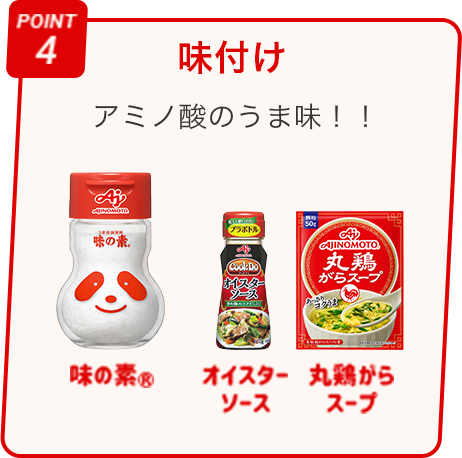 POINT4 味付け アミノ酸のうま味！！