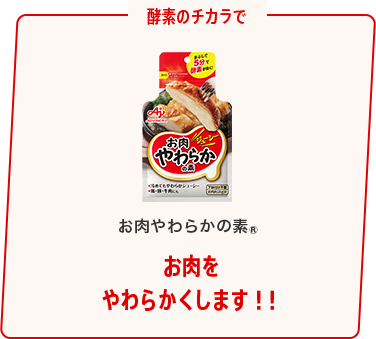 酵素のチカラで お肉やわらかの素® お肉を やわらかくします！！