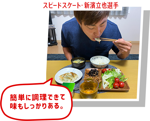 スピードスケート・新濱立也選手 簡単に調理できて 味もしっかりある。