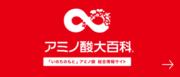 アミノ酸大百科