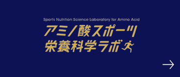 アミノ酸スポーツ栄養科学ラボ