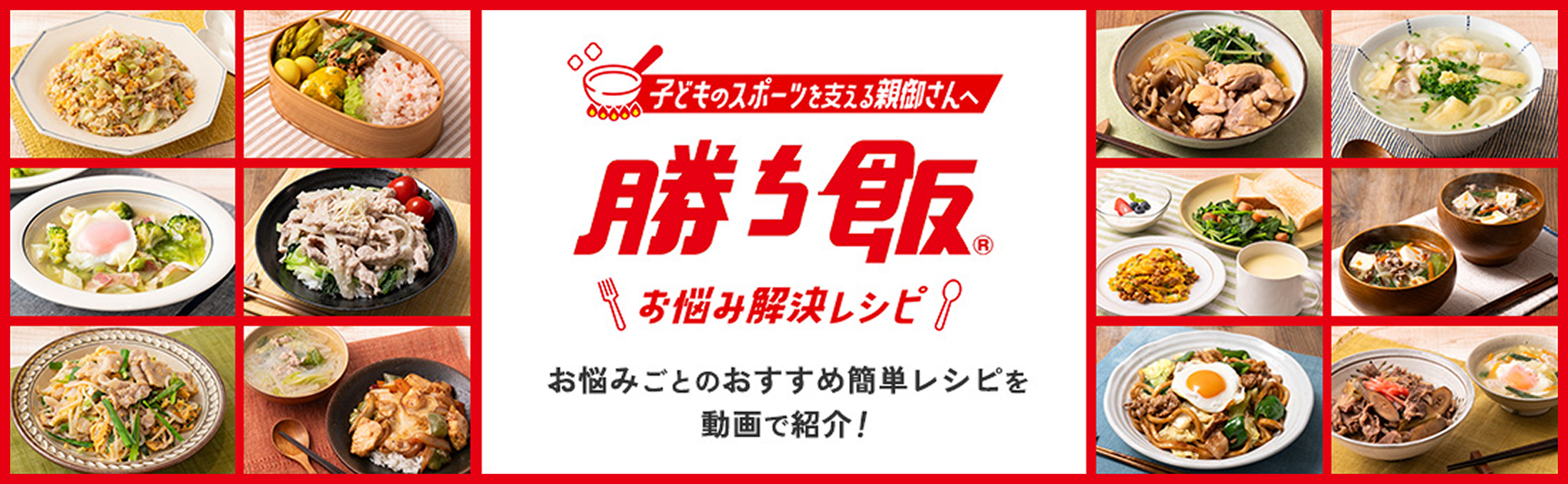 子どものスポーツを支える親御さんへ 勝ち飯®お悩み解決レシピ